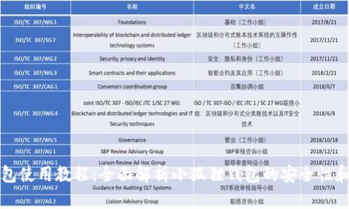 小狐狸钱包使用教程:全面解析小狐狸钱包的安全性和操作指南