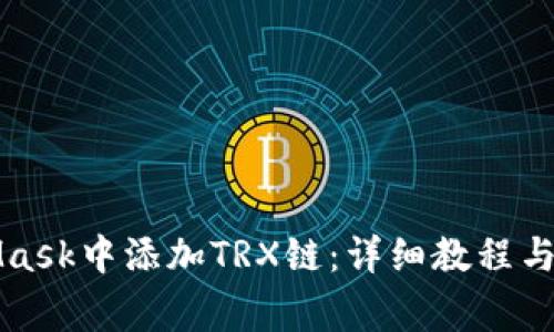 如何在MetaMask中添加TRX链：详细教程与常见问题解答