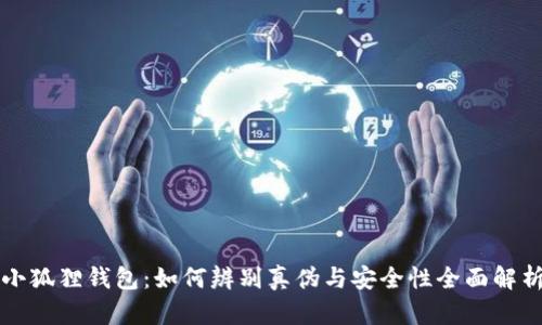 小狐狸钱包：如何辨别真伪与安全性全面解析