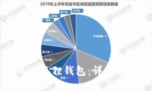如何创建你的小狐狸钱包:详细流程与完全指南