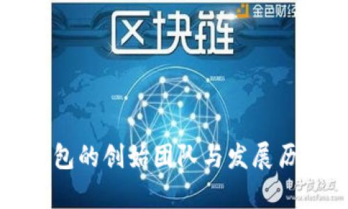 小狐狸钱包的创始团队与发展历程全解析