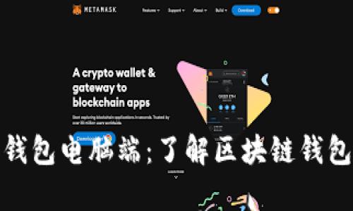 全面解析小狐狸钱包电脑端：了解区块链钱包的使用与安全性