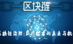 区块链治理：新兴技术的未来与挑战