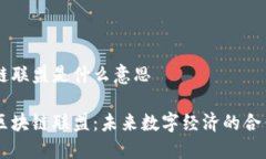区块链联盟是什么意思解密区块链联盟：未来数