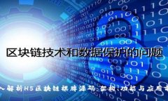 深入解析H5区块链棋牌源码：架构、功能与应用前