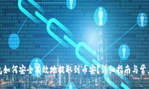 小狐狸钱包如何安全有效地提取到币安?详细指南与常见问题解答