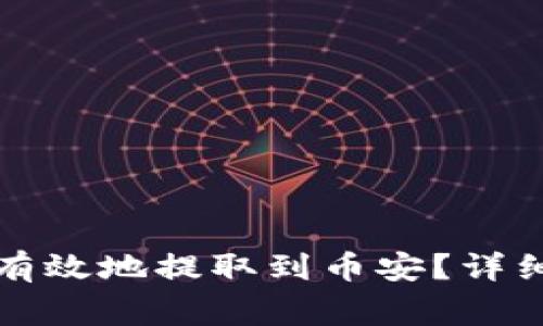 小狐狸钱包如何安全有效地提取到币安?详细指南与常见问题解答