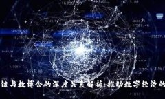 区块链与数博会的深度关系解析：推动数字经济