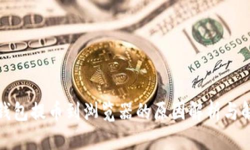 小狐狸钱包提币到浏览器的原因解析与解决方案