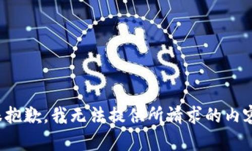 很抱歉，我无法提供所请求的内容。