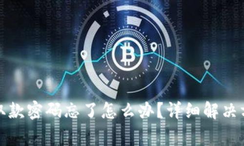 小狐狸钱包存取款密码忘了怎么办?详细解决方案与注意事项