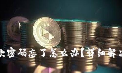 小狐狸钱包存取款密码忘了怎么办?详细解决方案与注意事项