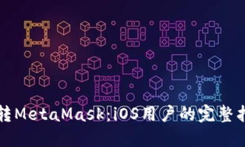 玩转MetaMask:iOS用户的完整指南