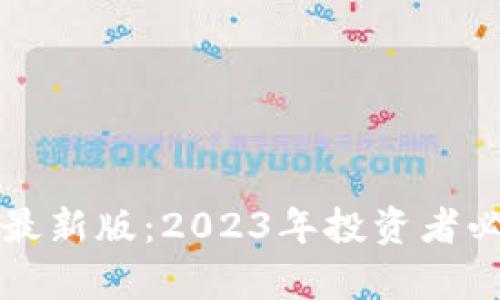 区块链选币规则最新版:2023年投资者必知的策略与洞察