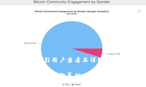 思考一个吸引用户查看且详细全面的优秀
小狐狸钱包消失的真相:用户该如何应对?