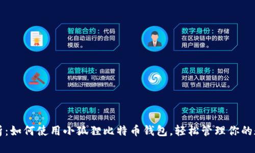 全面解析：如何使用小狐狸比特币钱包，轻松管理你的数字资产