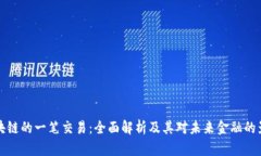 区块链的一笔交易：全面解析及其对未来金融的