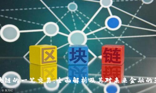 区块链的一笔交易:全面解析及其对未来金融的影响