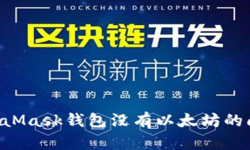 如何解决MetaMask钱包没有以太坊的问题:全面指南
