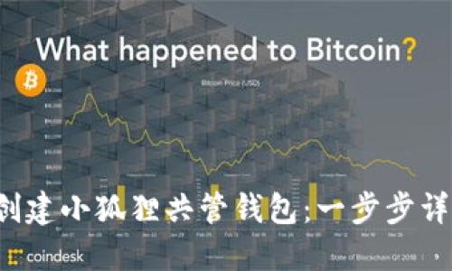 如何创建小狐狸共管钱包:一步步详尽指南