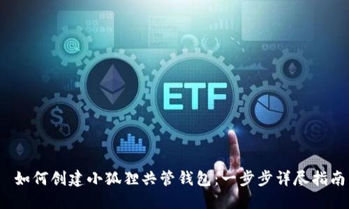 如何创建小狐狸共管钱包:一步步详尽指南