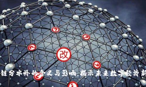 区块链分水岭的含义与影响:揭示未来数字经济新纪元