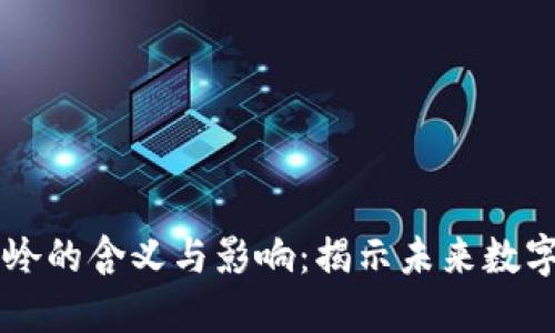 区块链分水岭的含义与影响:揭示未来数字经济新纪元