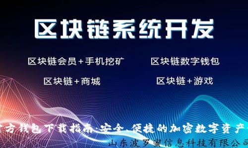小狐狸官方钱包下载指南：安全、便捷的加密数字资产管理工具
