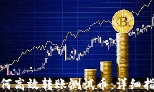 
小狐狸钱包如何高效转账测试币：详细指南与操作步骤