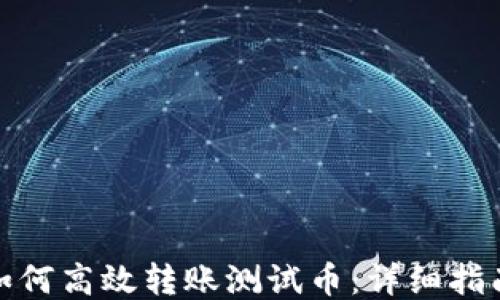 
小狐狸钱包如何高效转账测试币：详细指南与操作步骤