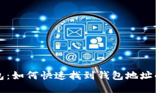 小狐狸钱包:如何快速找到钱包地址的详细指南