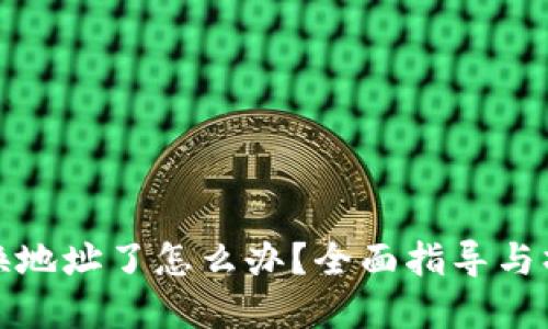 小狐狸钱包换地址了怎么办?全面指导与操作解决方案