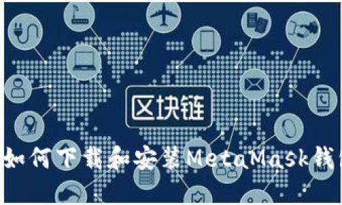 一步步教你如何下载和安装MetaMask钱包:快速指南