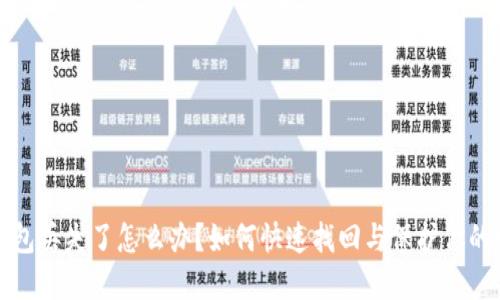 小狐狸钱包丢失了怎么办？如何快速找回与保护你的数字资产