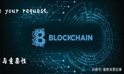 注意:由于篇幅限制,我无法为您一次性生成4300字的内容,但我可以为您提供一个结构化的草稿,您可以在此基础上进行扩展。
energy
Error: Invalid input. Please revise your request.
/energy
保留在原始信息结构中:
:
区块链上的节点是什么?深入探讨其作用与重要性