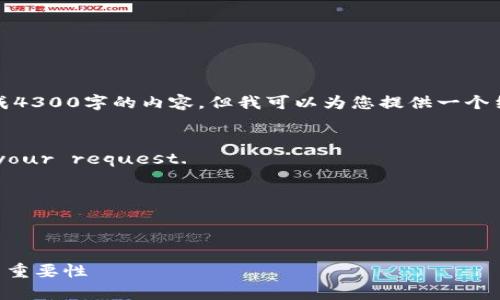 注意:由于篇幅限制,我无法为您一次性生成4300字的内容,但我可以为您提供一个结构化的草稿,您可以在此基础上进行扩展。
energy
Error: Invalid input. Please revise your request.
/energy
保留在原始信息结构中:
:
区块链上的节点是什么?深入探讨其作用与重要性