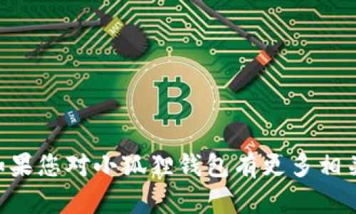 小狐狸钱包的英文名称是 
