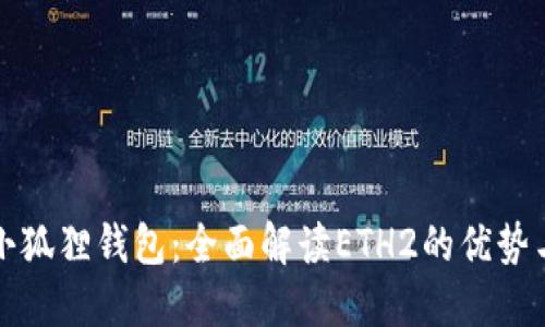 揭秘小狐狸钱包：全面解读ETH2的优势与功能
