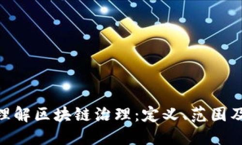 : 全面理解区块链治理:定义、范围及其影响