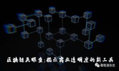 区块链天眼查：揭示商业透明度的新工具