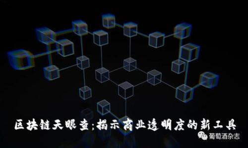区块链天眼查:揭示商业透明度的新工具