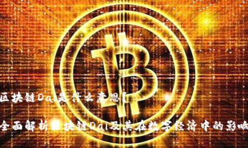 区块链Dai是什么意思?
全面解析区块链Dai及其在数字经济中的影响