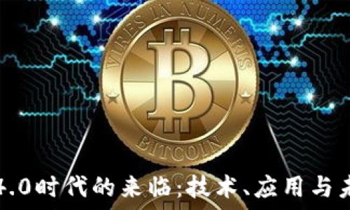 区块链4.0时代的来临:技术、应用与未来展望