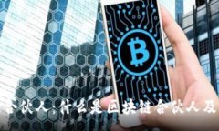 :深入探讨区块链合伙人：什么是区块链合伙人及