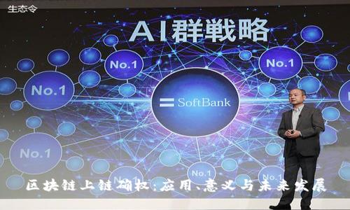 区块链上链确权:应用、意义与未来发展