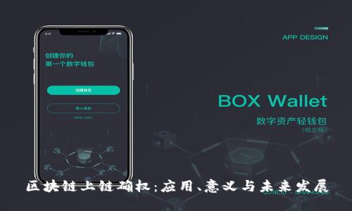 区块链上链确权:应用、意义与未来发展