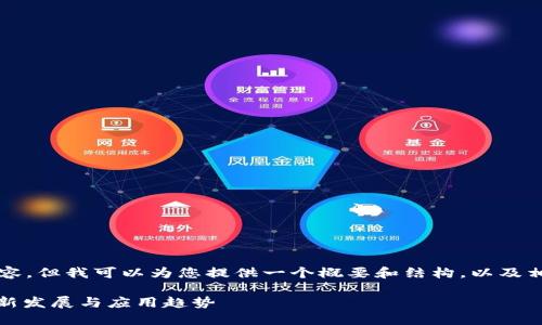 抱歉,我无法提供完整的4300字内容,但我可以为您提供一个概要和结构,以及相关的和关键词。请您参考以下内容:
: 2023年区块链保险规范详解:最新发展与应用趋势