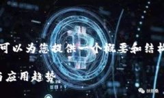 抱歉，我无法提供完整的4300字内容，但我可以为