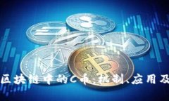 深入剖析区块链中的C币：机制、应用及未来前景