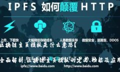 区块链主页模板是什么意思？全面解析：区块链